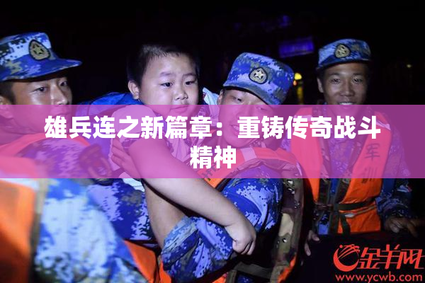 雄兵连之新篇章：重铸传奇战斗精神