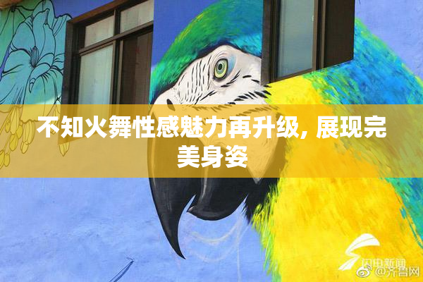 不知火舞性感魅力再升级, 展现完美身姿