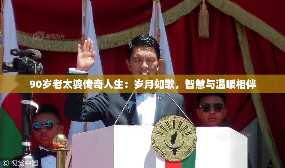 90岁老太婆传奇人生：岁月如歌，智慧与温暖相伴