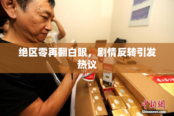 绝区零再翻白眼，剧情反转引发热议