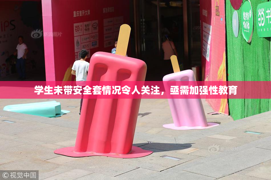 学生未带安全套情况令人关注，亟需加强性教育