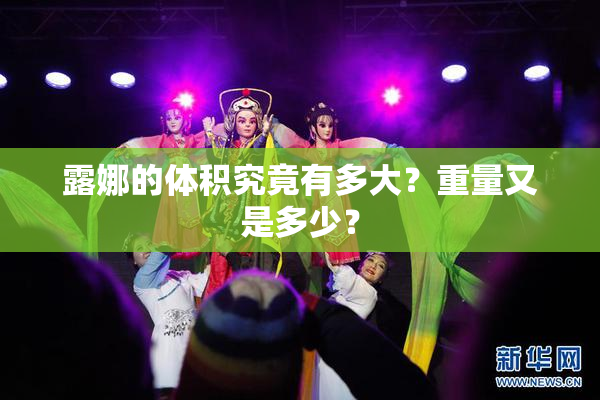 露娜的体积究竟有多大？重量又是多少？