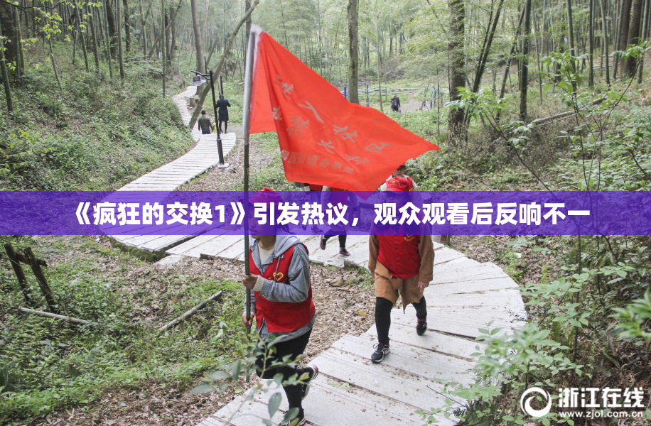 《疯狂的交换1》引发热议，观众观看后反响不一