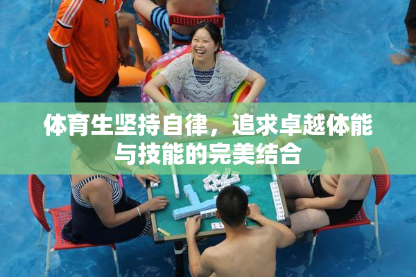 体育生坚持自律，追求卓越体能与技能的完美结合