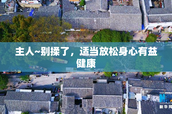 主人~别揉了，适当放松身心有益健康