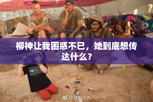 柳神让我困惑不已，她到底想传达什么？