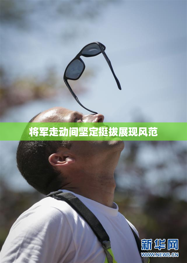 将军走动间坚定挺拔展现风范