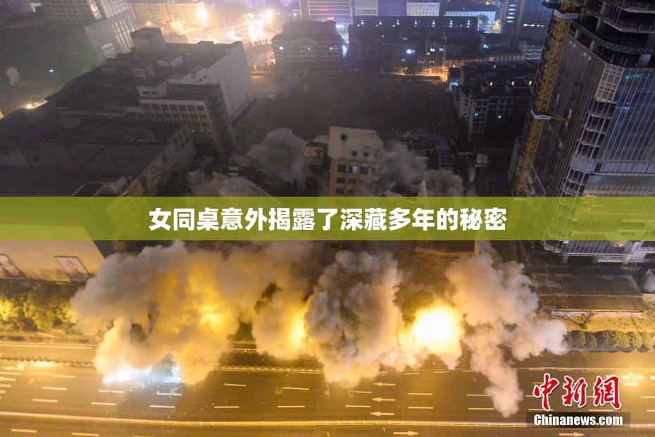 女同桌意外揭露了深藏多年的秘密