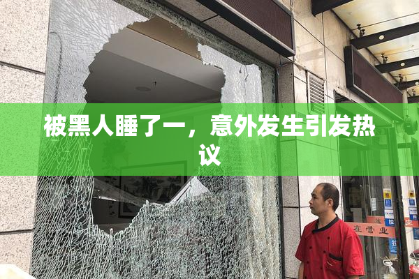 被黑人睡了一，意外发生引发热议