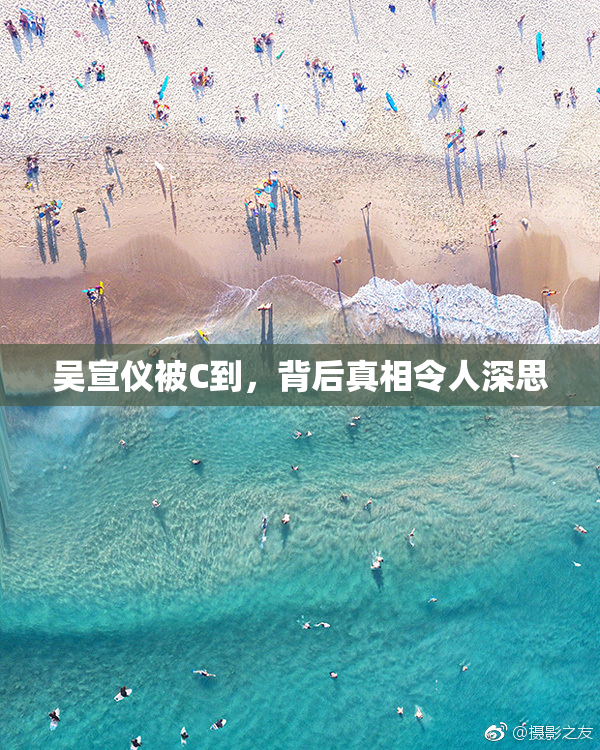 吴宣仪被C到，背后真相令人深思