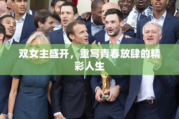 双女主盛开，重写青春放肆的精彩人生