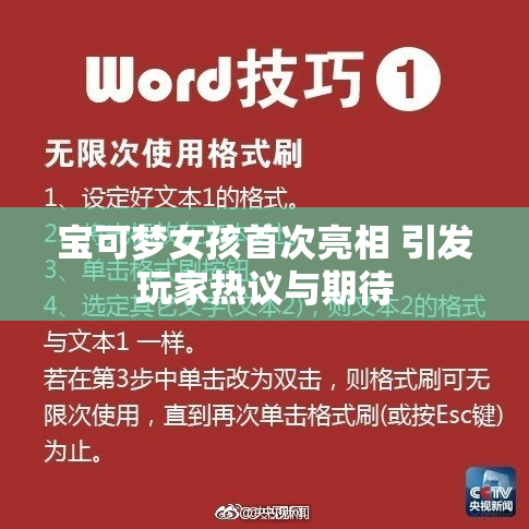 宝可梦女孩首次亮相 引发玩家热议与期待