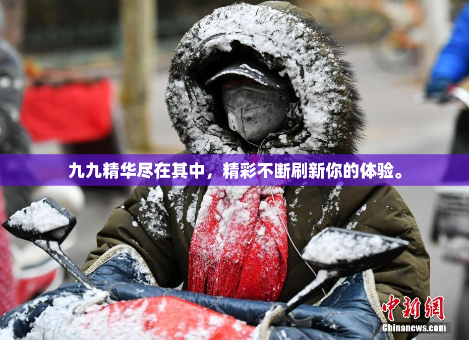 九九精华尽在其中，精彩不断刷新你的体验。