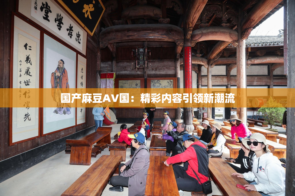 国产麻豆AV国：精彩内容引领新潮流