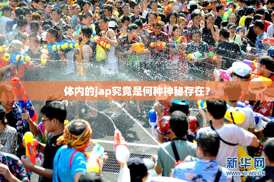 体内的jap究竟是何种神秘存在？