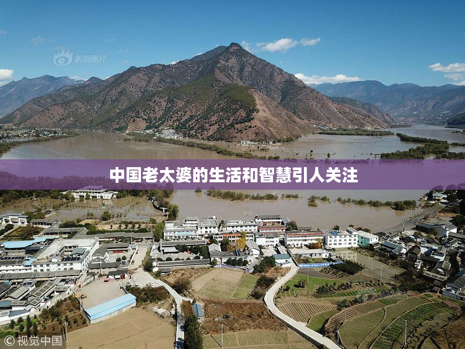 中国老太婆的生活和智慧引人关注