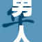 男人大ji巴的惊人秘密揭晓，震惊众人！
