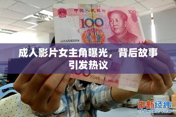 成人影片女主角曝光，背后故事引发热议