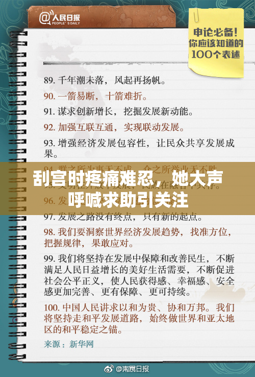 刮宫时疼痛难忍，她大声呼喊求助引关注