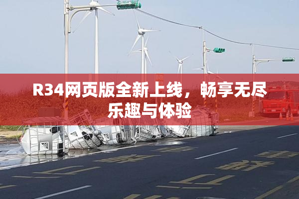 R34网页版全新上线，畅享无尽乐趣与体验