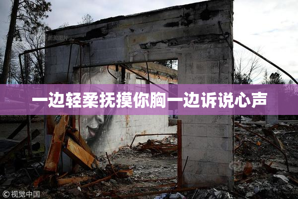 一边轻柔抚摸你胸一边诉说心声