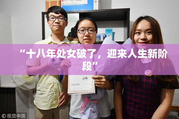 “十八年处女破了，迎来人生新阶段”