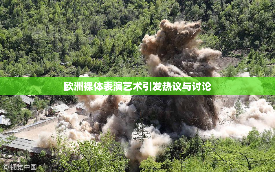 欧洲裸体表演艺术引发热议与讨论