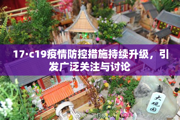 17·c19疫情防控措施持续升级，引发广泛关注与讨论