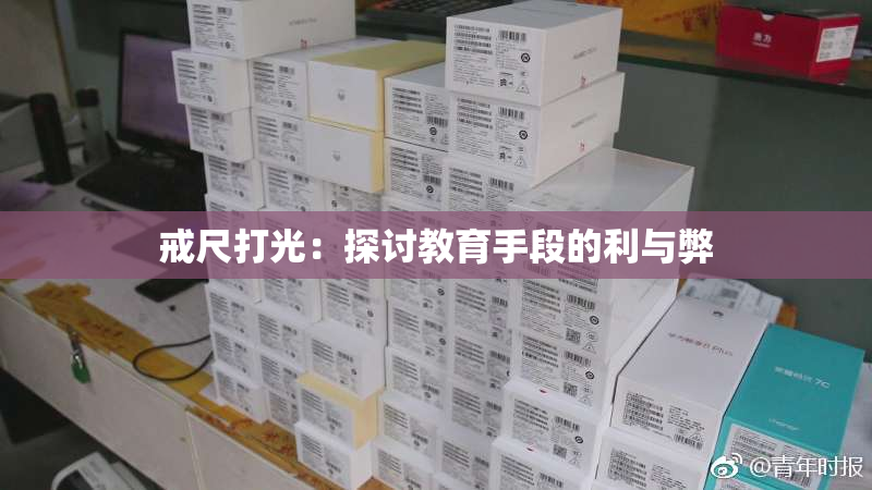 戒尺打光：探讨教育手段的利与弊