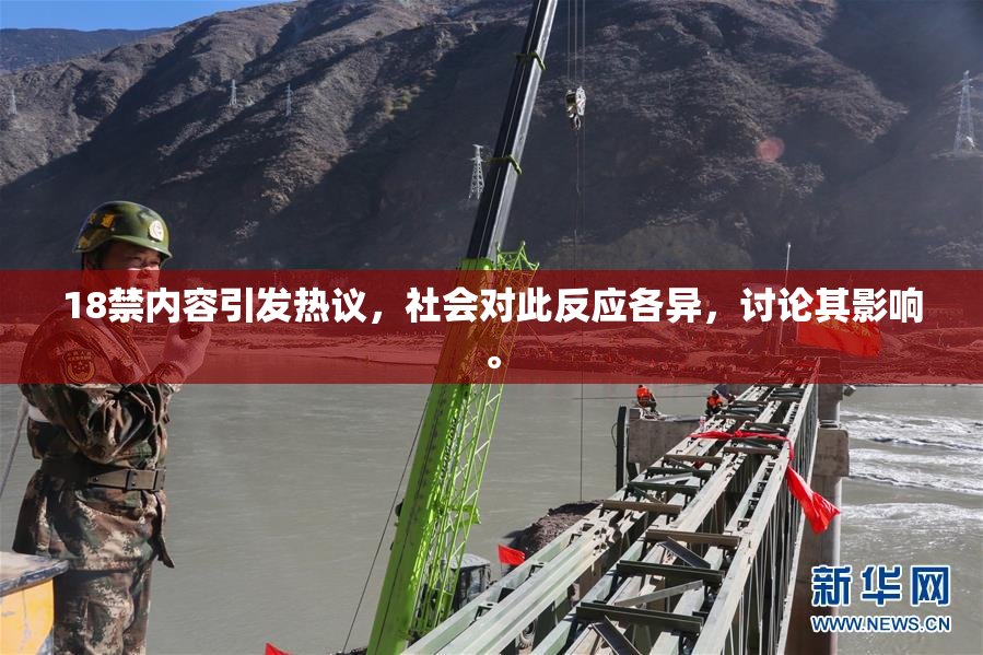 18禁内容引发热议，社会对此反应各异，讨论其影响。