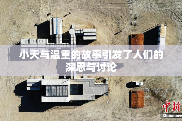 小天与温重的故事引发了人们的深思与讨论