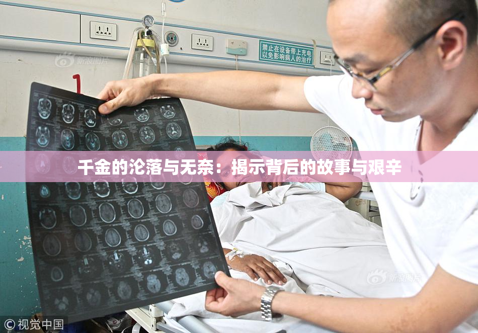 千金的沦落与无奈：揭示背后的故事与艰辛