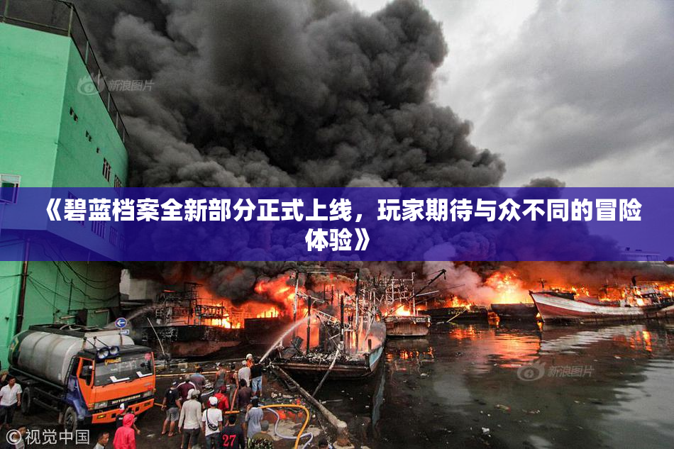 《碧蓝档案全新部分正式上线，玩家期待与众不同的冒险体验》