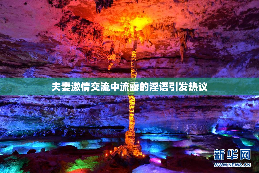 夫妻激情交流中流露的淫语引发热议