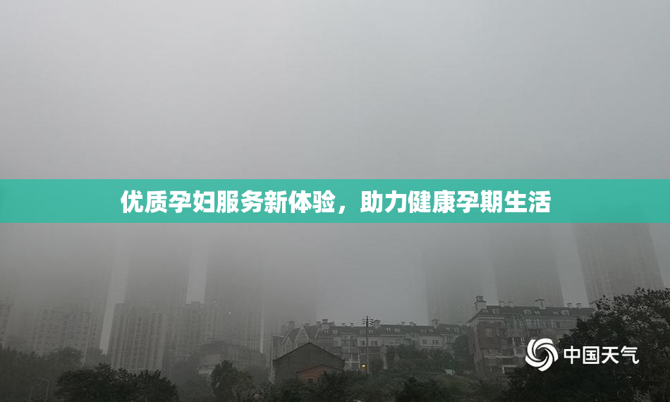 优质孕妇服务新体验，助力健康孕期生活