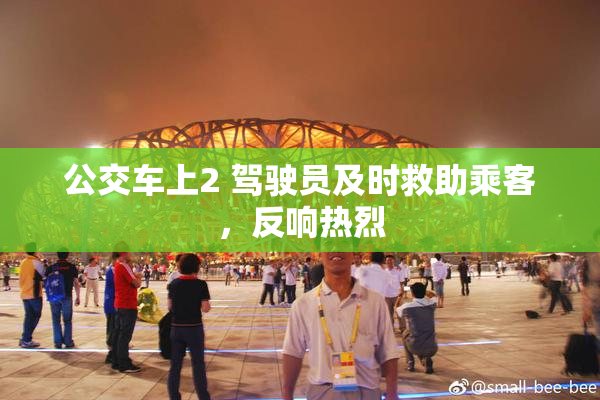 公交车上2 驾驶员及时救助乘客，反响热烈