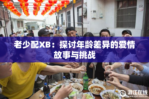 老少配XB：探讨年龄差异的爱情故事与挑战