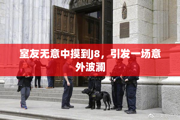 室友无意中摸到J8，引发一场意外波澜