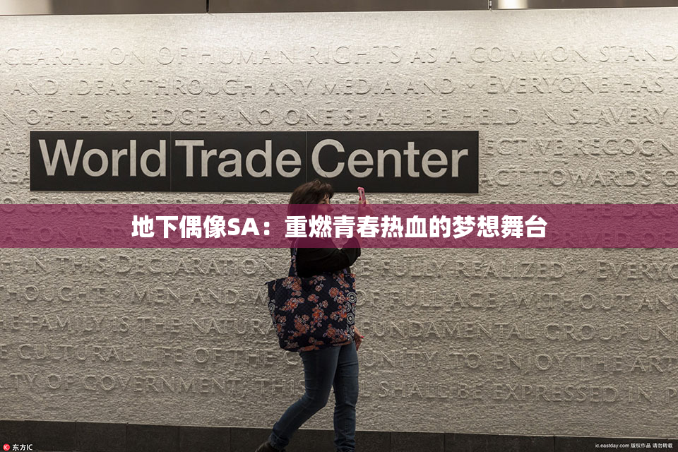 地下偶像SA：重燃青春热血的梦想舞台