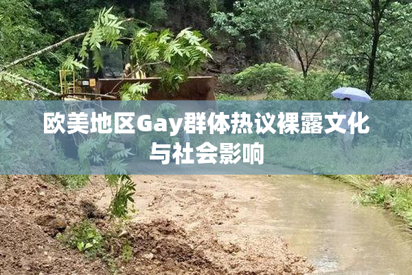 欧美地区Gay群体热议裸露文化与社会影响