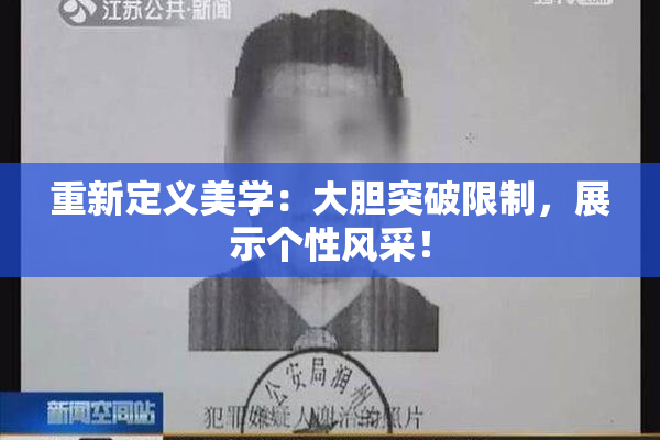 重新定义美学：大胆突破限制，展示个性风采！