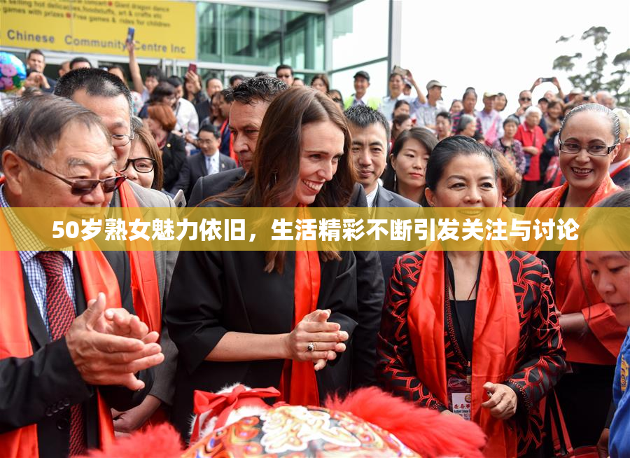 50岁熟女魅力依旧，生活精彩不断引发关注与讨论