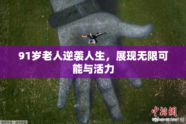 91岁老人逆袭人生，展现无限可能与活力