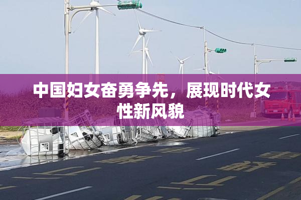 中国妇女奋勇争先，展现时代女性新风貌