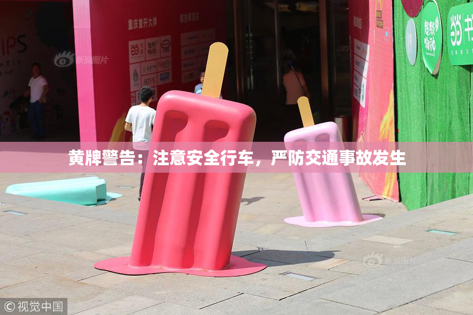 黄牌警告：注意安全行车，严防交通事故发生