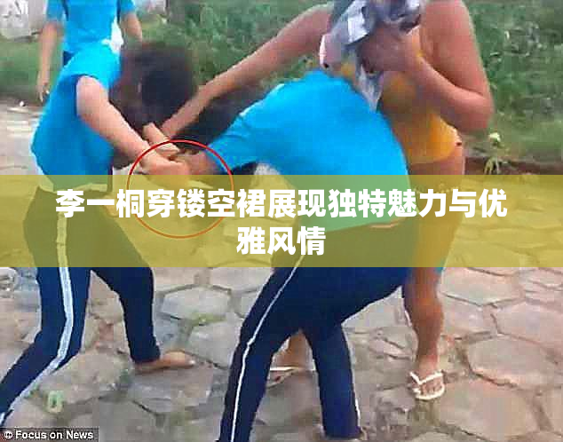 李一桐穿镂空裙展现独特魅力与优雅风情