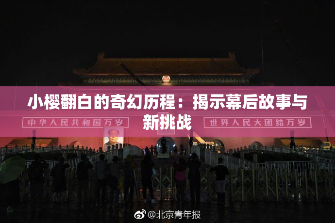小樱翻白的奇幻历程：揭示幕后故事与新挑战