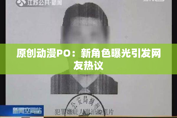 原创动漫PO：新角色曝光引发网友热议