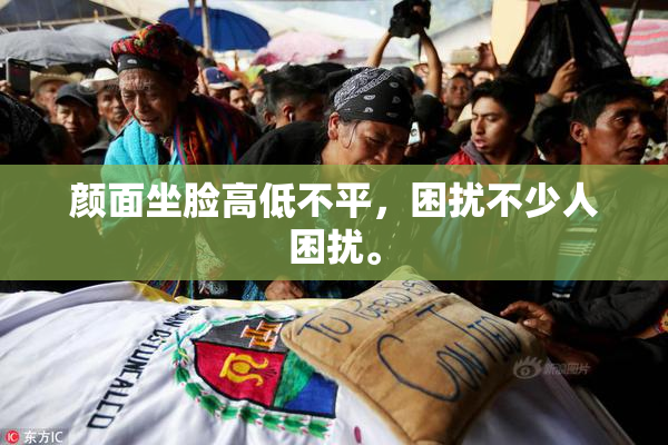 颜面坐脸高低不平，困扰不少人困扰。