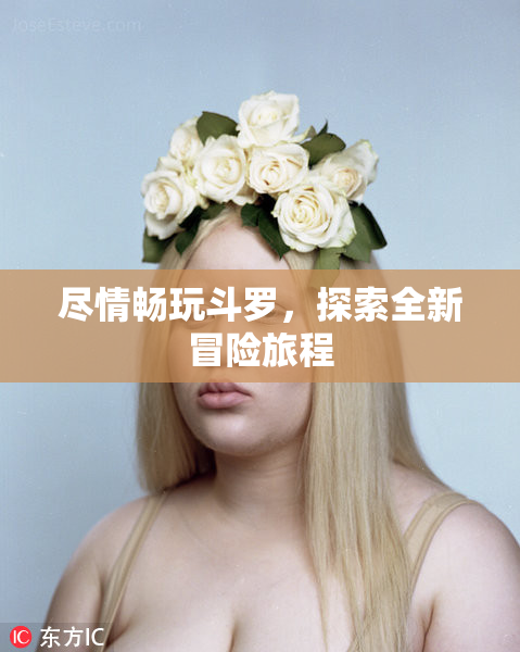 尽情畅玩斗罗，探索全新冒险旅程